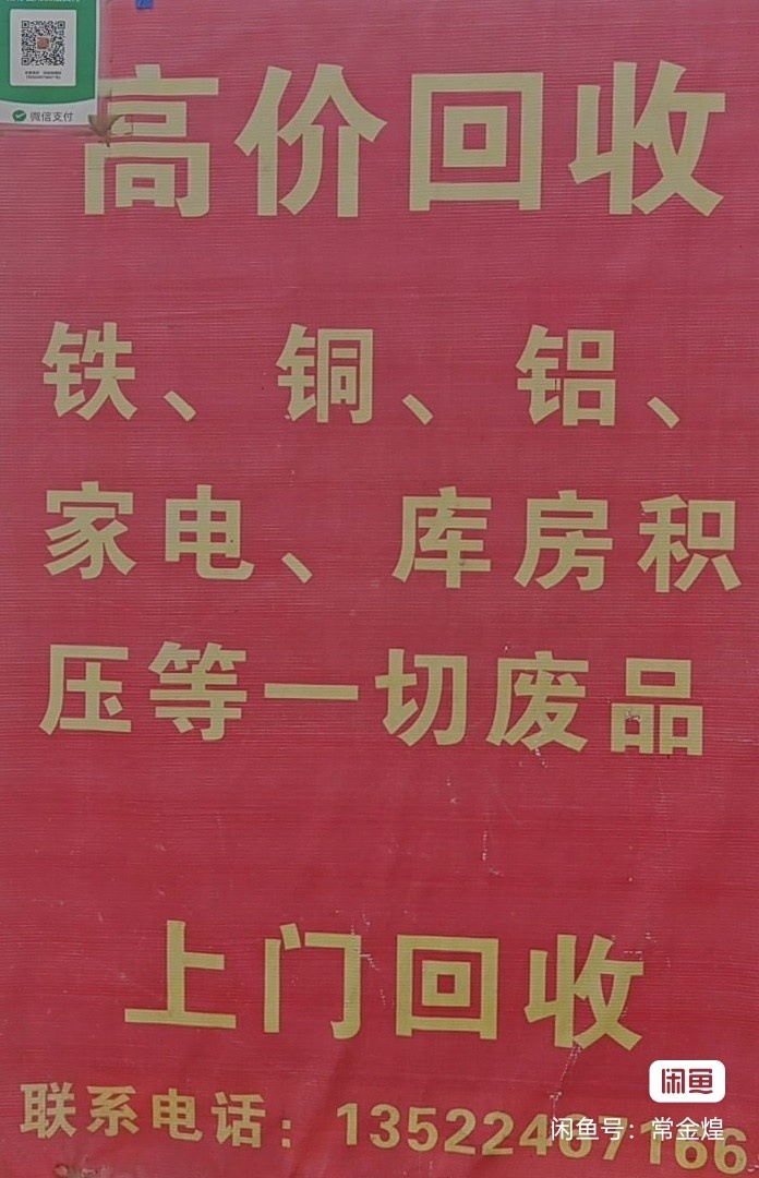 废品回收