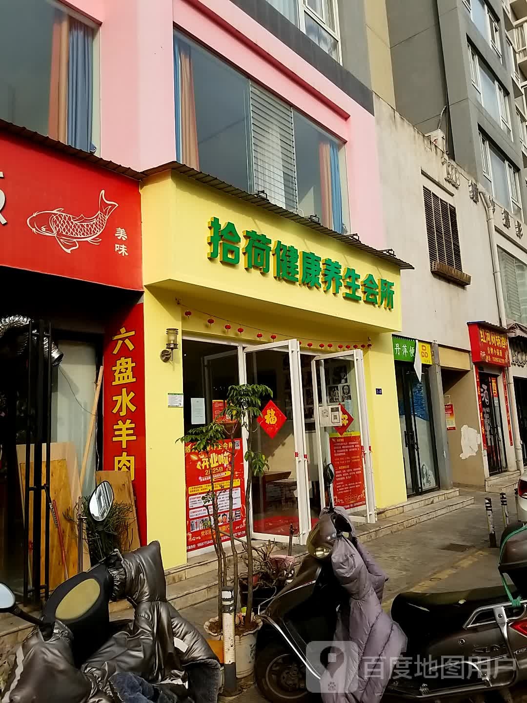 拾荷健康养生会馆