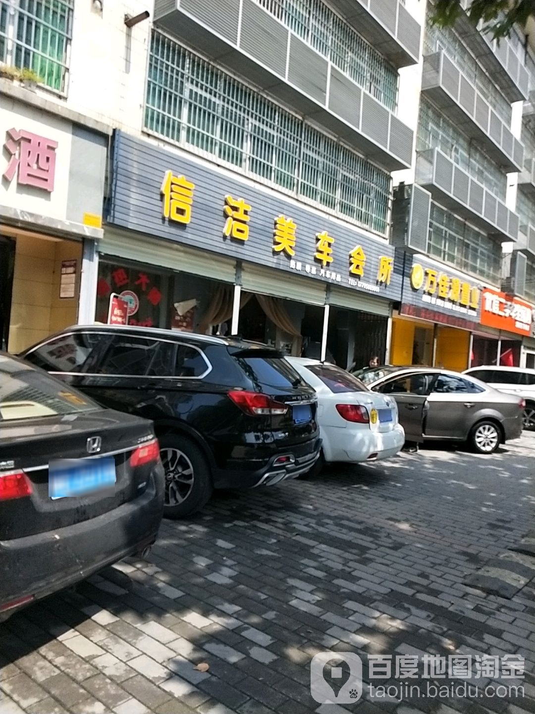 信洁美车会所(乐天大街店)