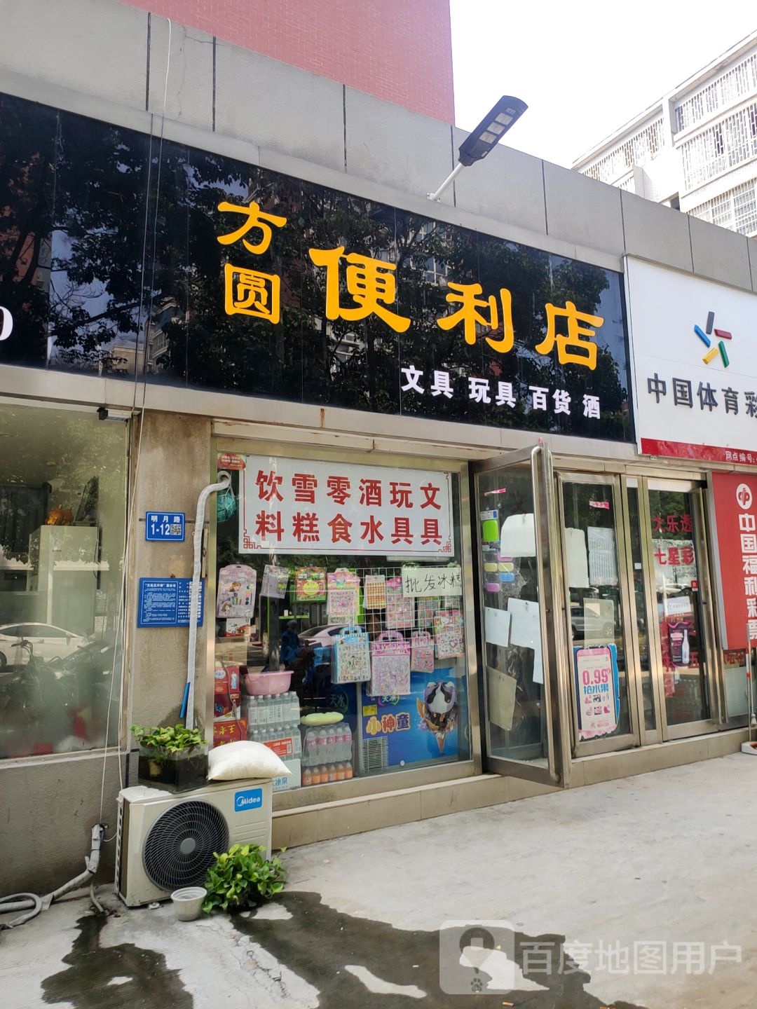 方圆便利店(明月路店)