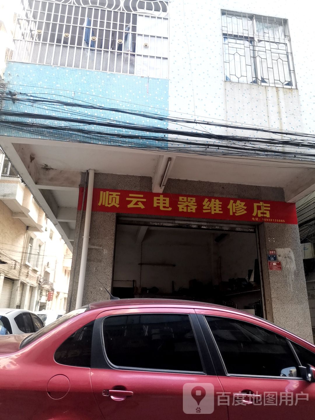 顺云电器维修店