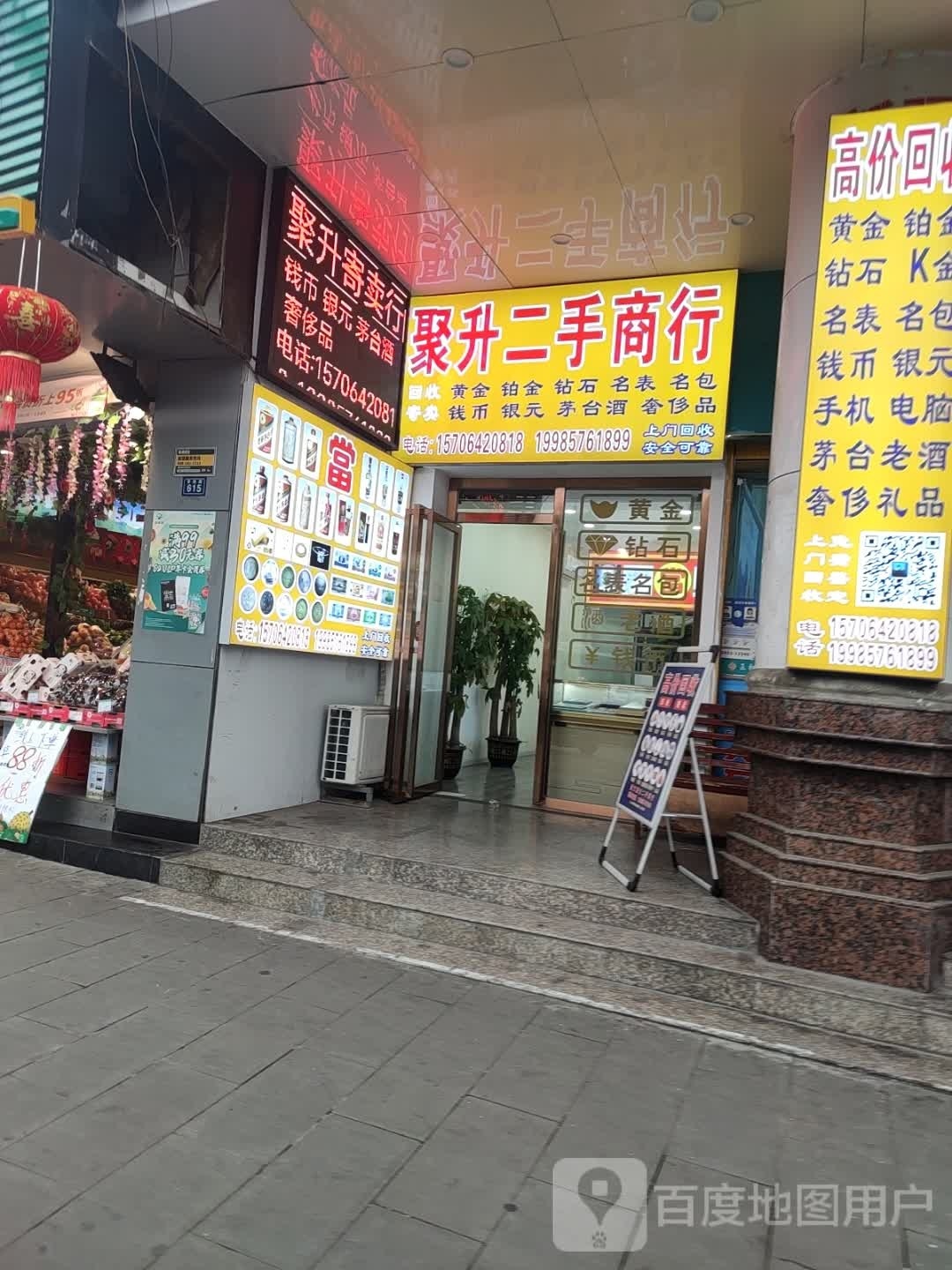 聚升寄卖行黄金会收(香港路店)