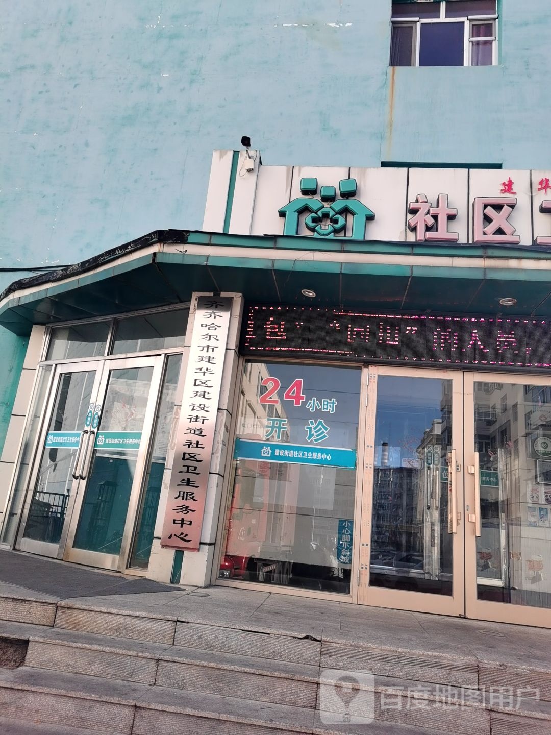 齐齐哈尔市建华区建设街道社区卫生服务中心