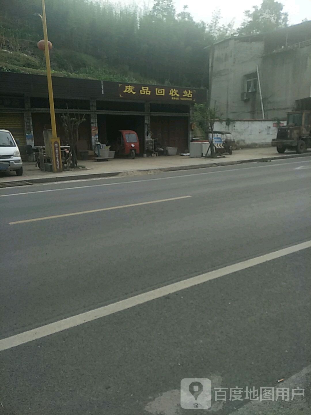 废品回收站