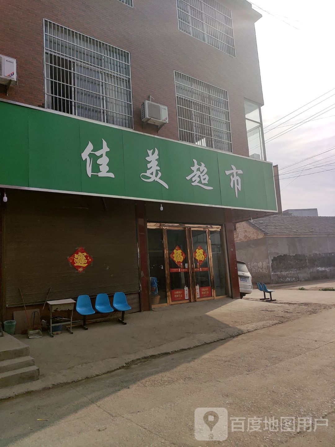 佳美超市