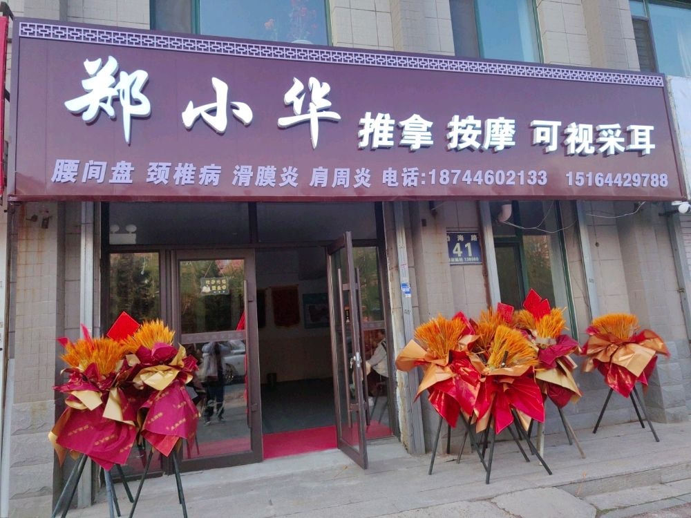 郑小华推拿按摩可视采耳