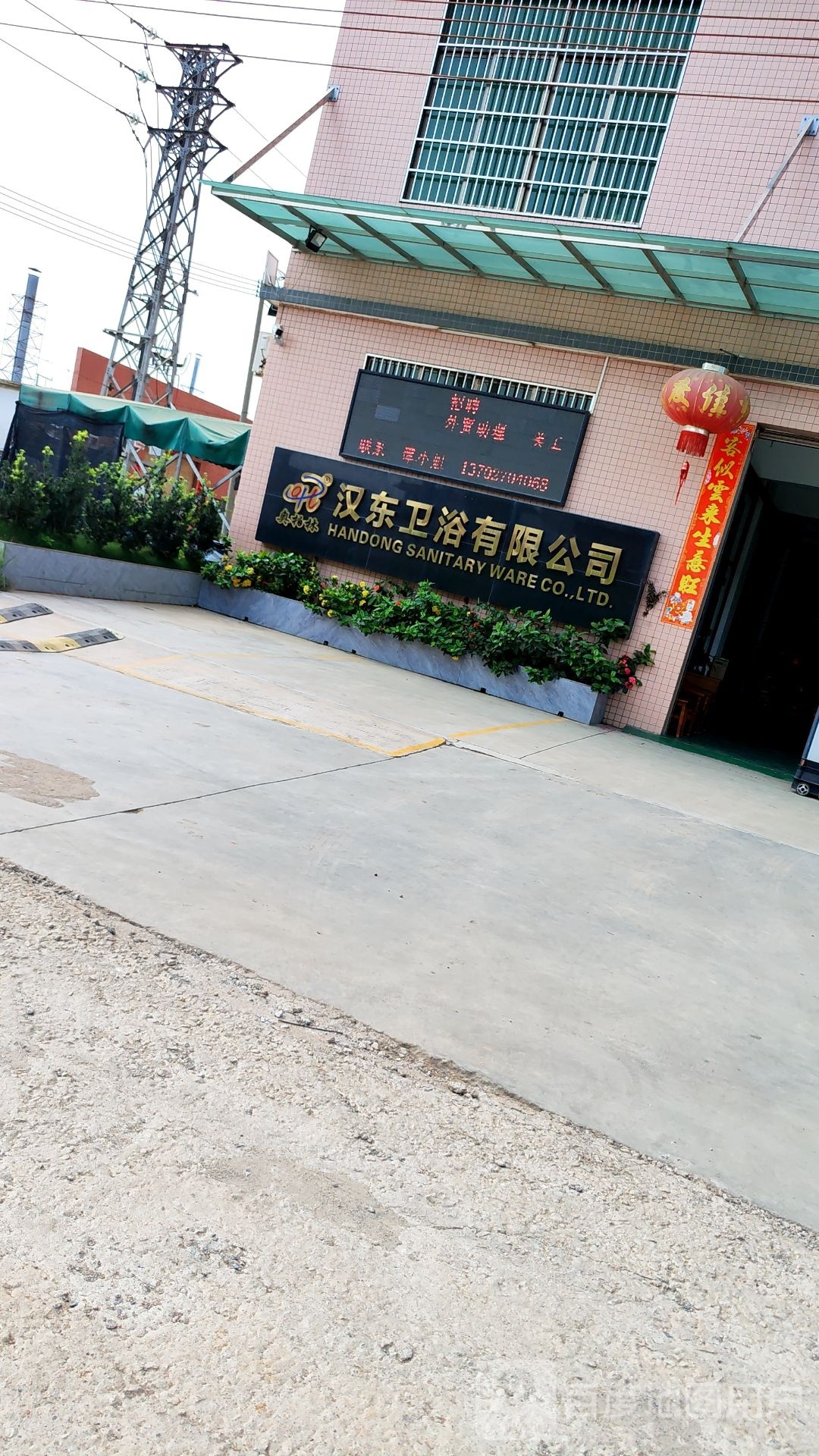 开平市汉东卫浴有限公司