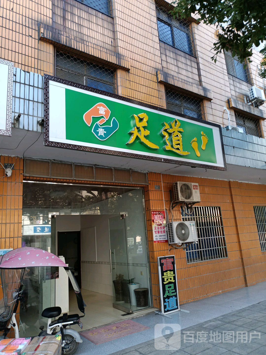 贵富足道