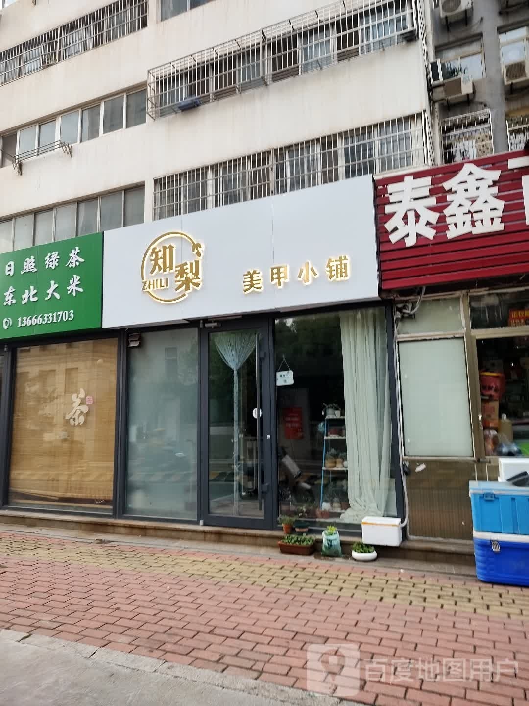 知梨美甲小店