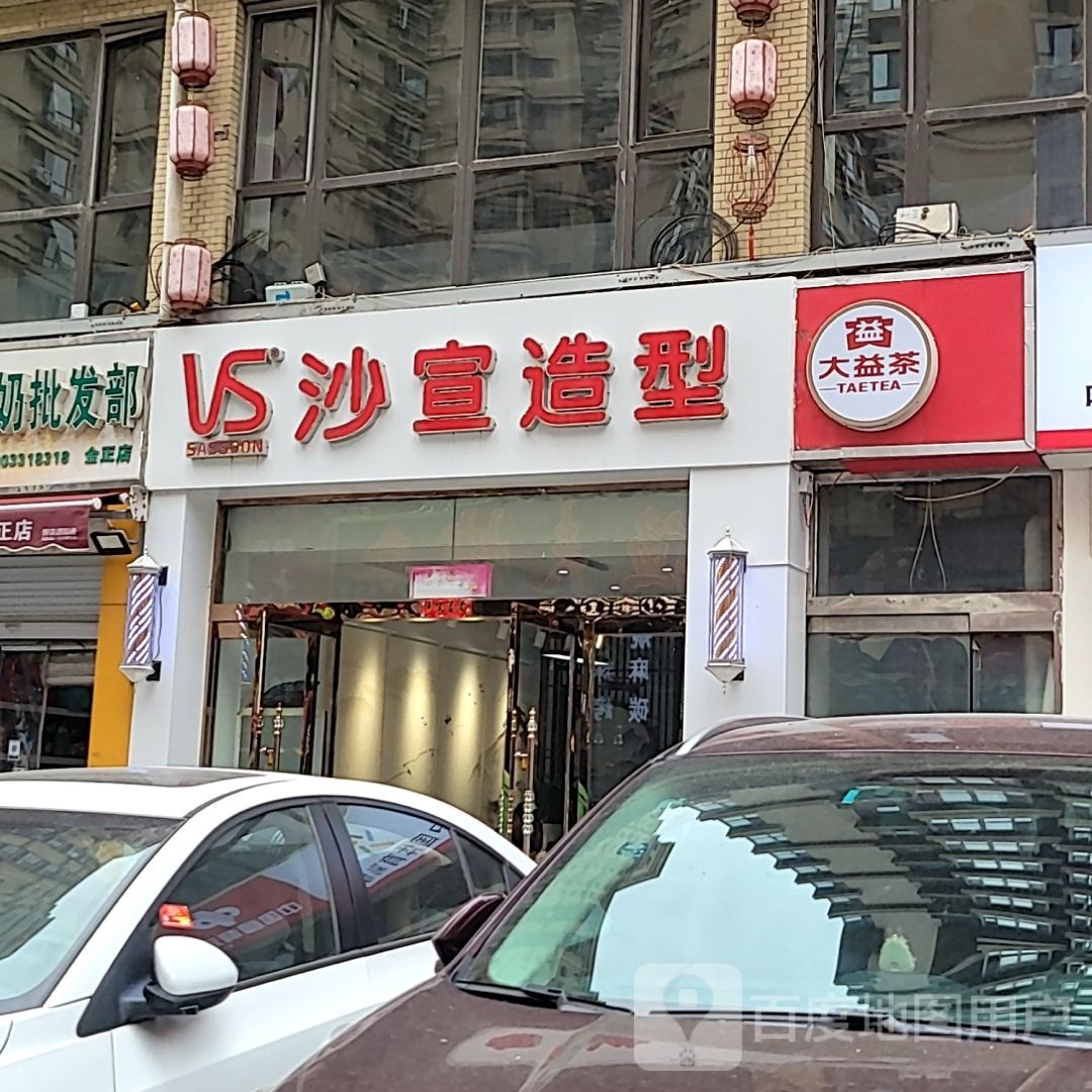 国际沙宣(缔景城东里苑店)