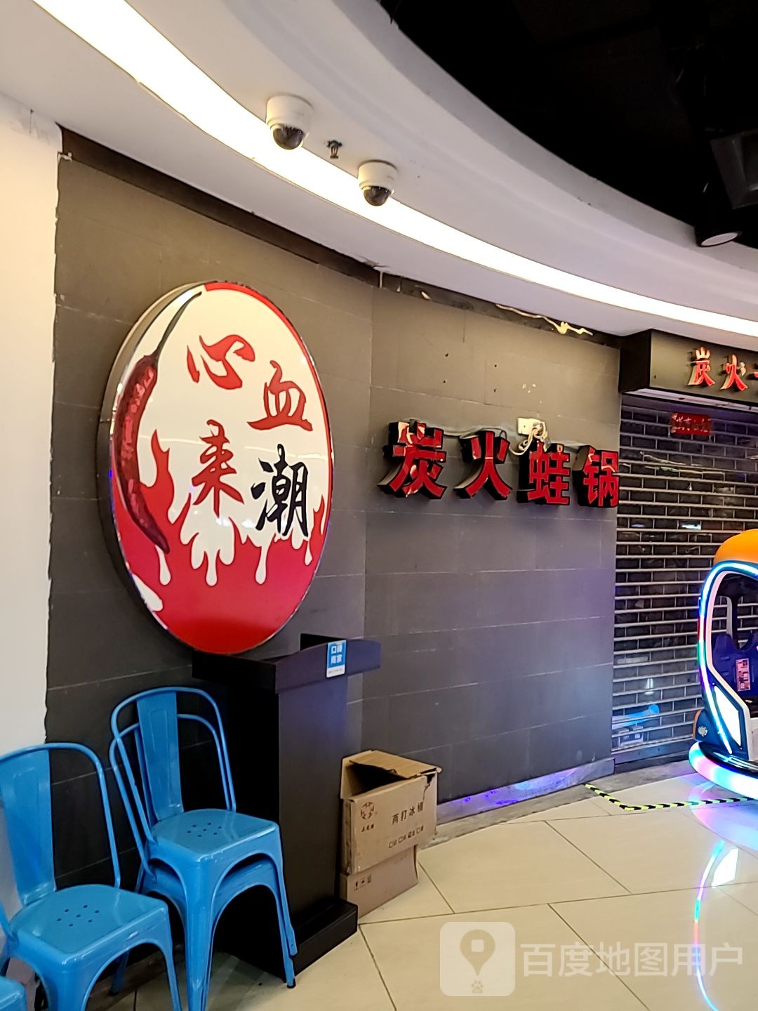 炭火干锅·麻辣香锅(摩尔广场迎宾南路店)