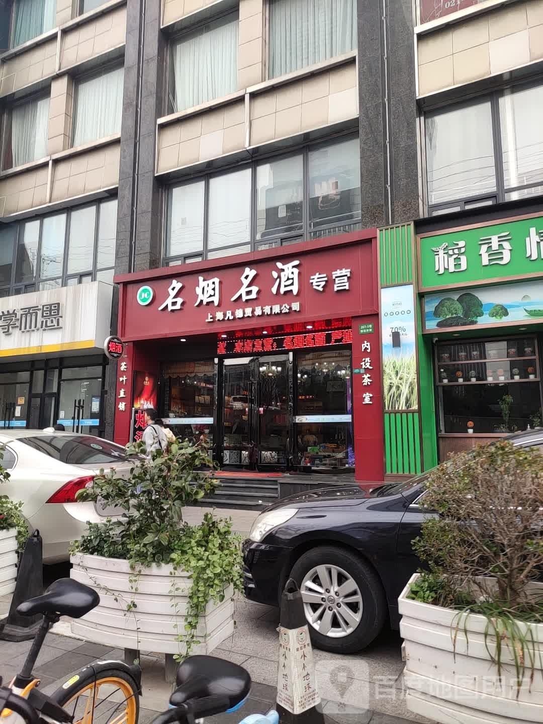 名烟名酒专营店(国定东路店)