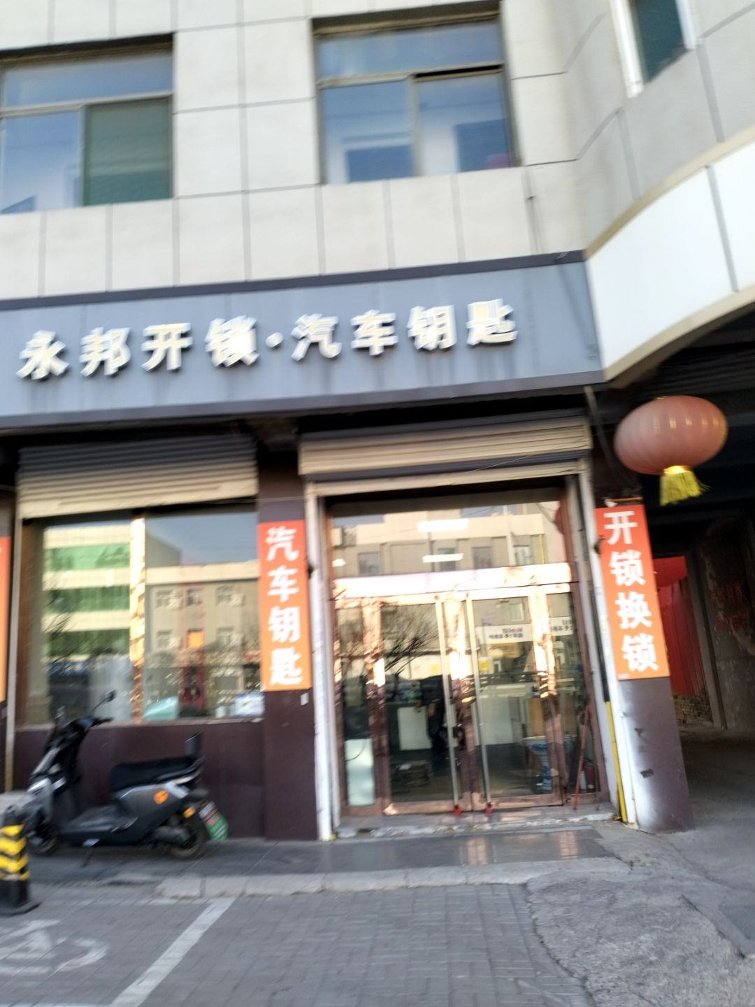 永邦开锁·汽车钥匙