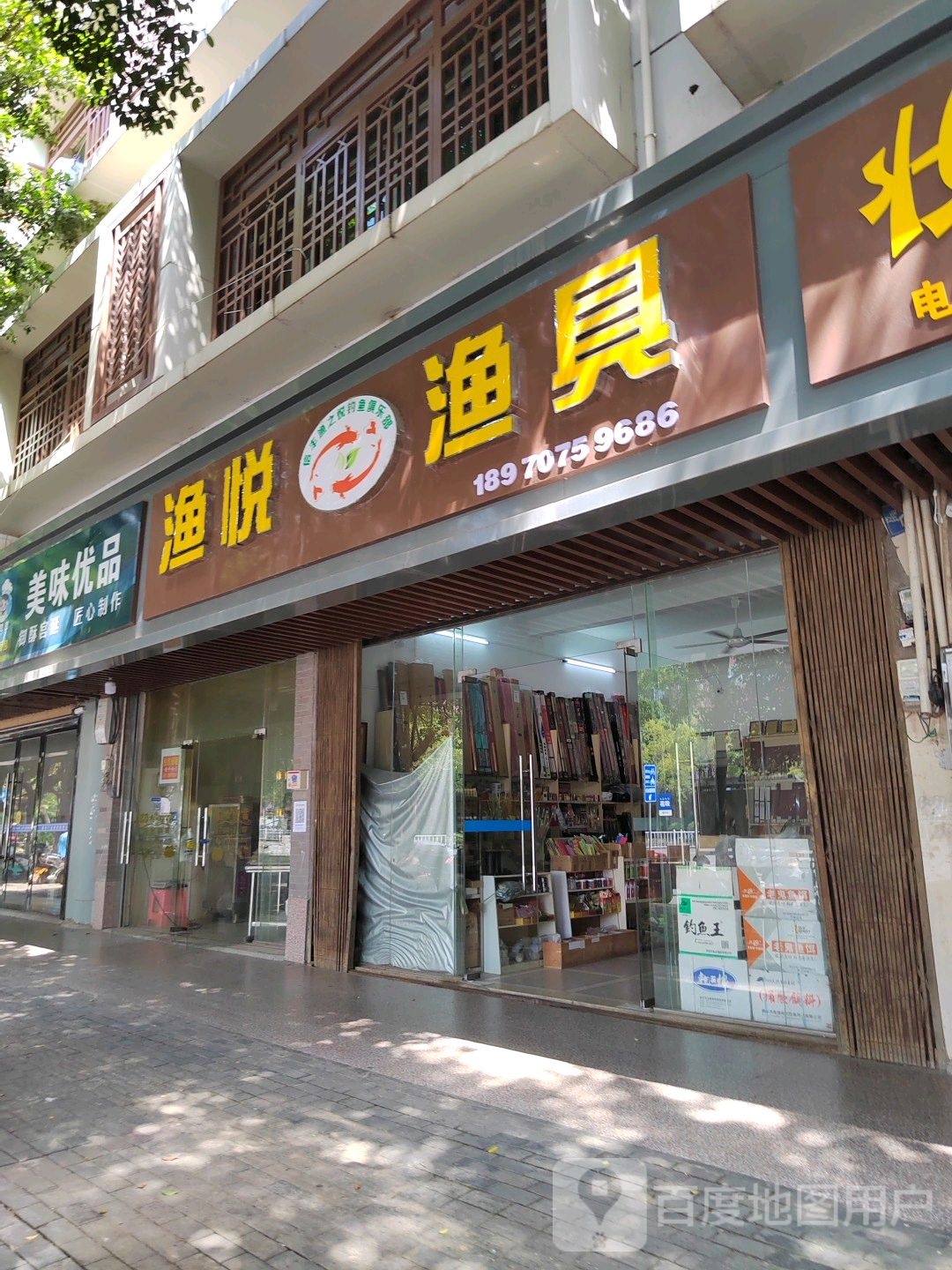 渔悦渔具(迎宾大道店)