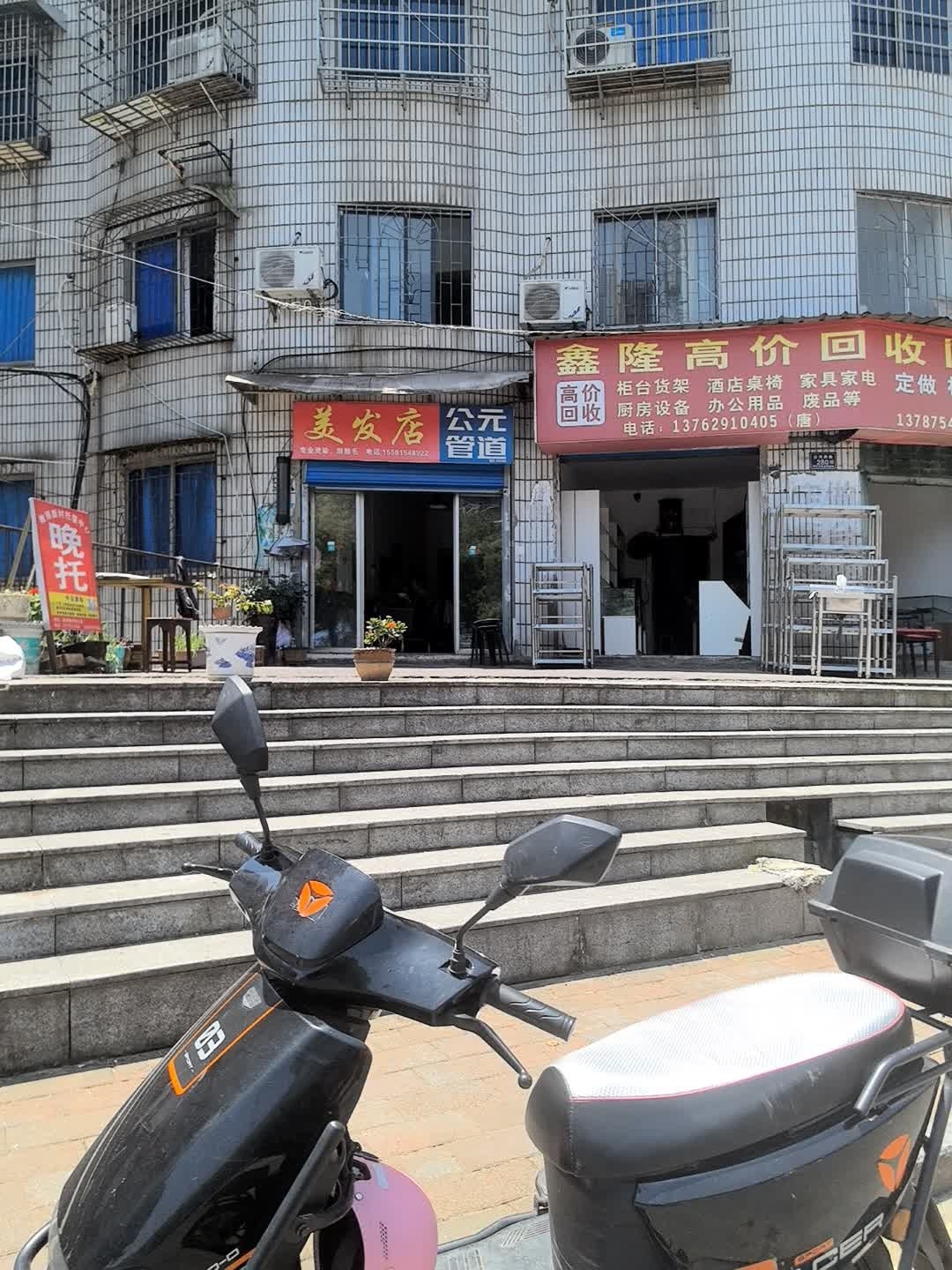 美发店