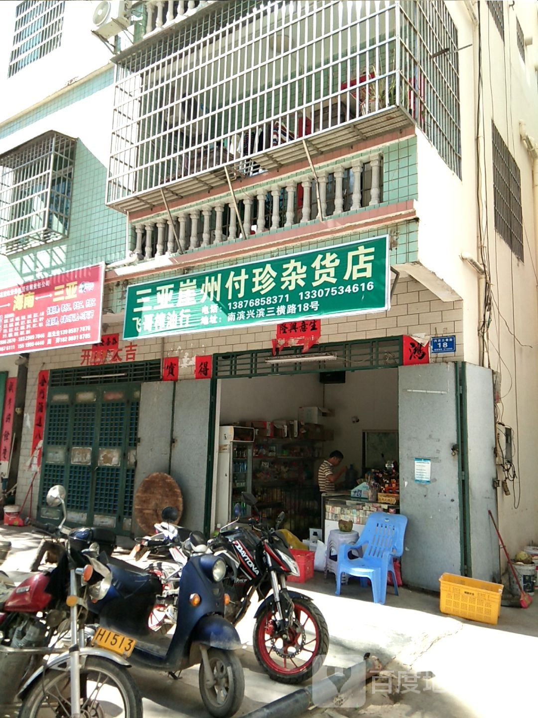 三亚崖州付珍杂货店
