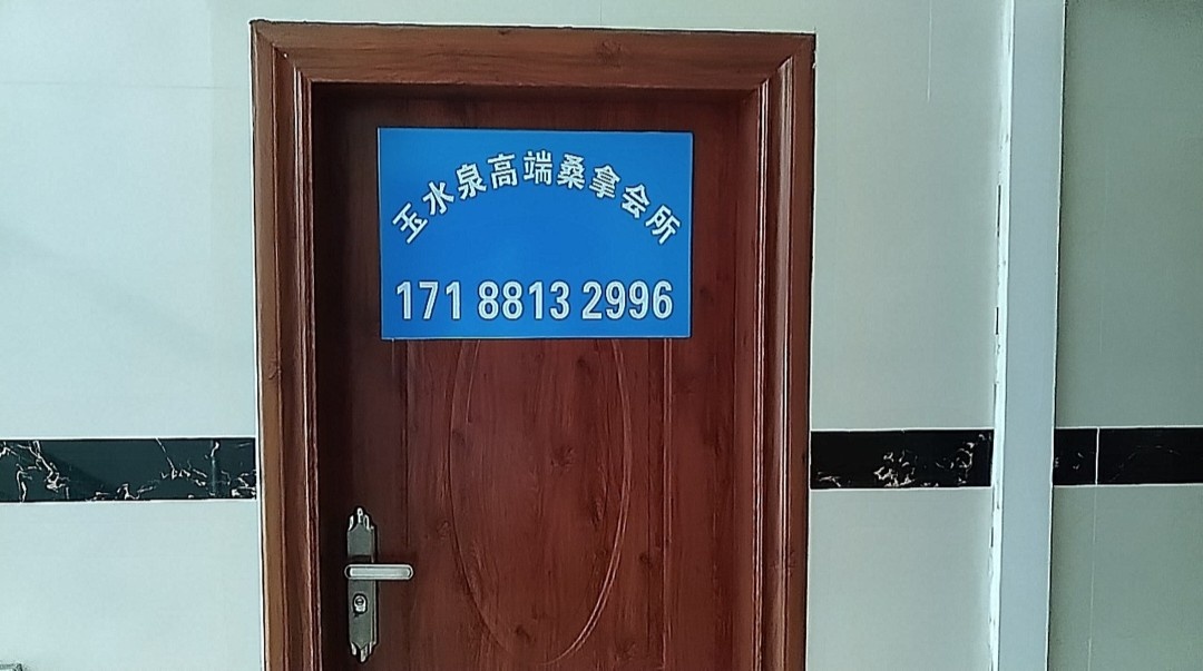 玉水泉高端推拿会所(西山万达广场店)