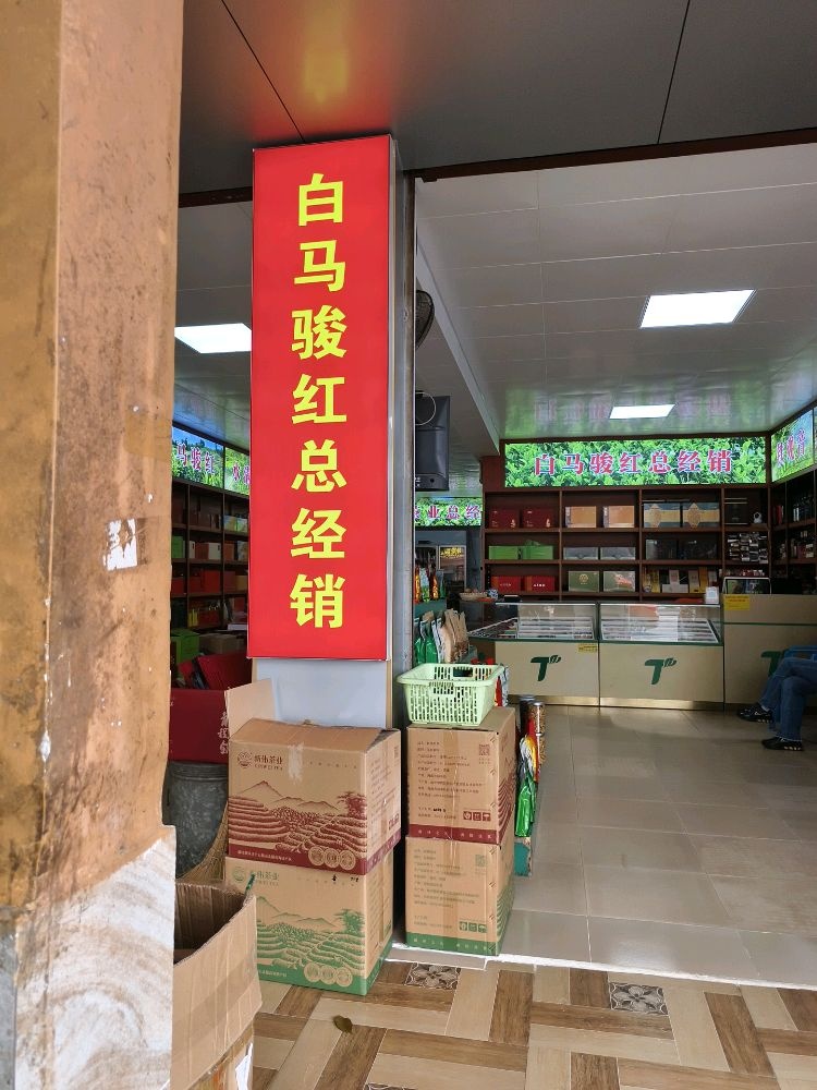白马岭茶叶总经销