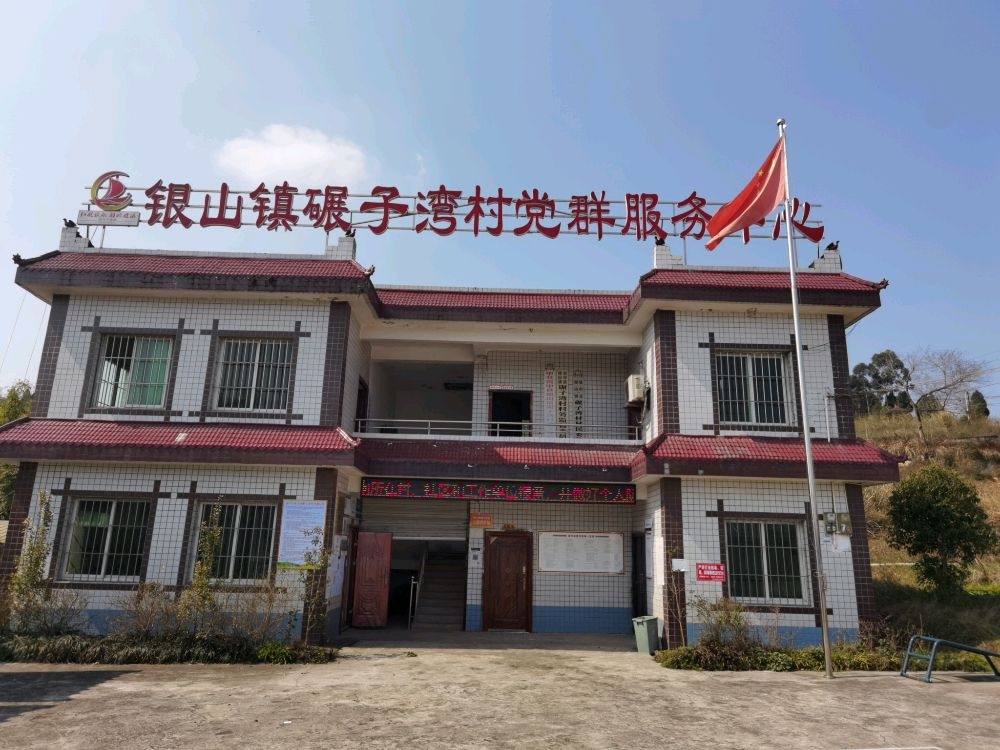 四川省内江市资中县银山镇碾子湾村退役军人服务站