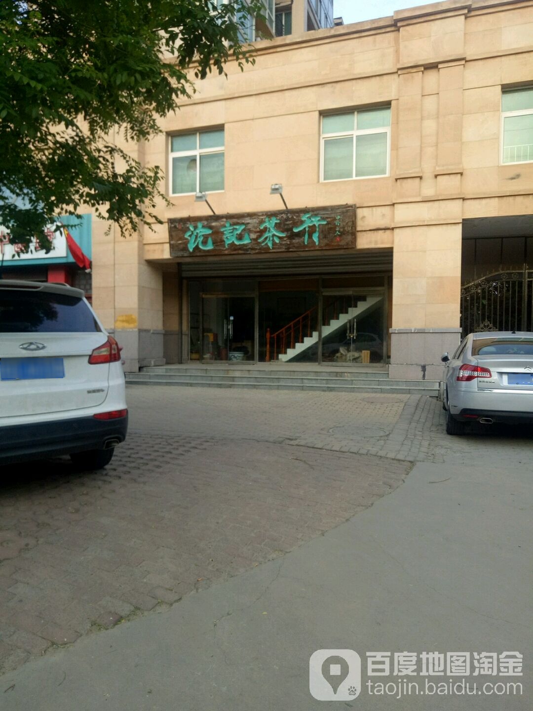 沈记茶行(维明街店)