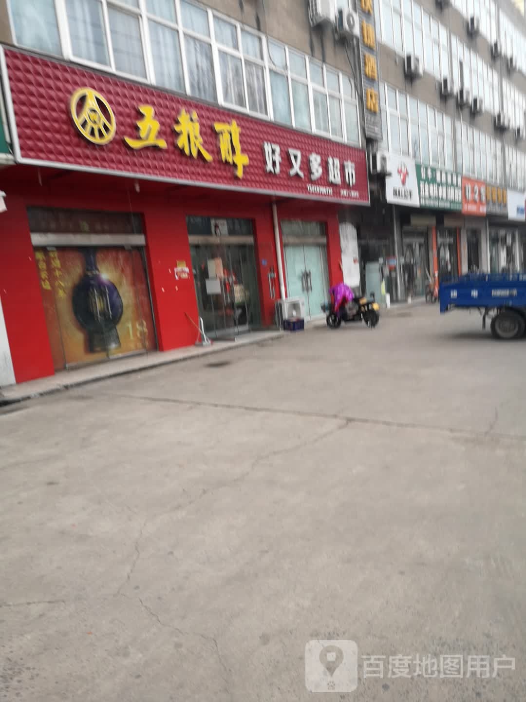 济源市好又多(东环路店)