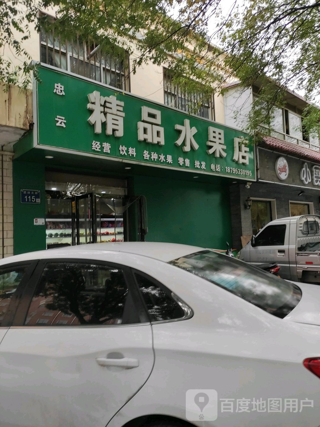 精品鲜水果店