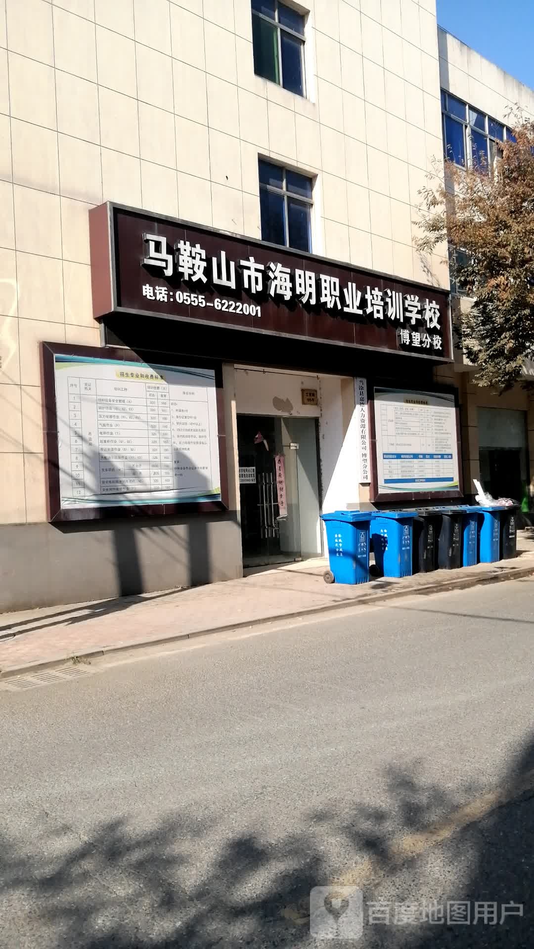 马鞍山市海明职业培训学校(博望分校)