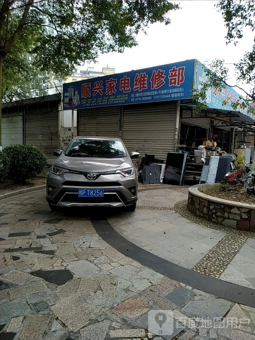 顺兴家电维修部