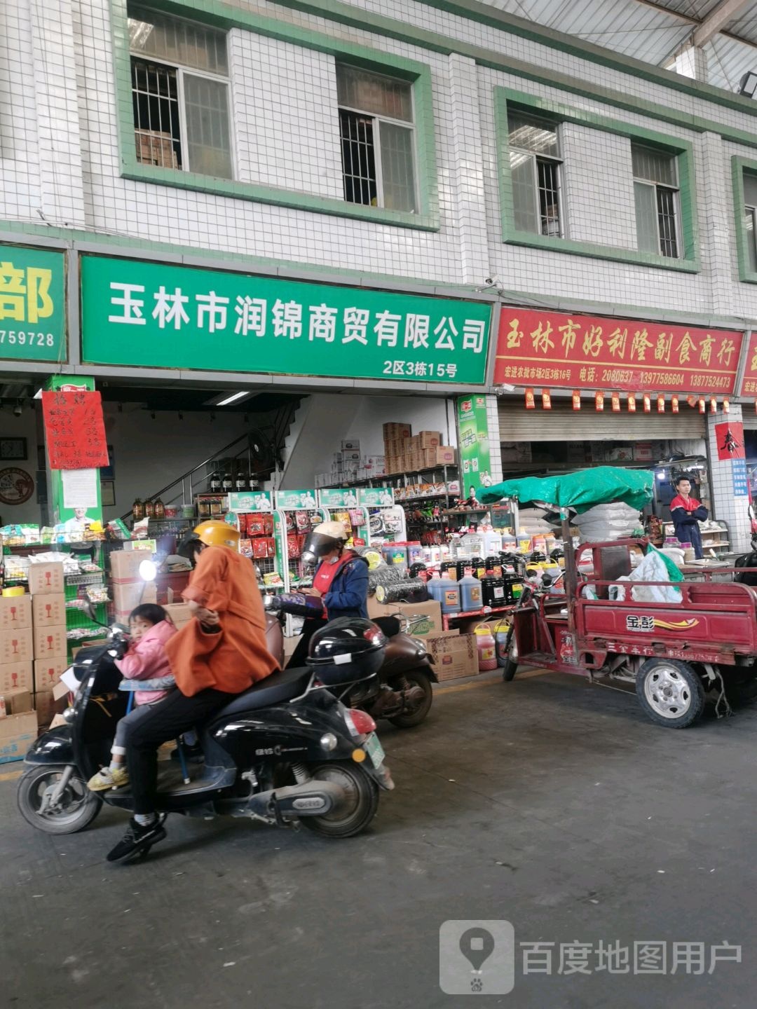 玉林市好利隆副食商行