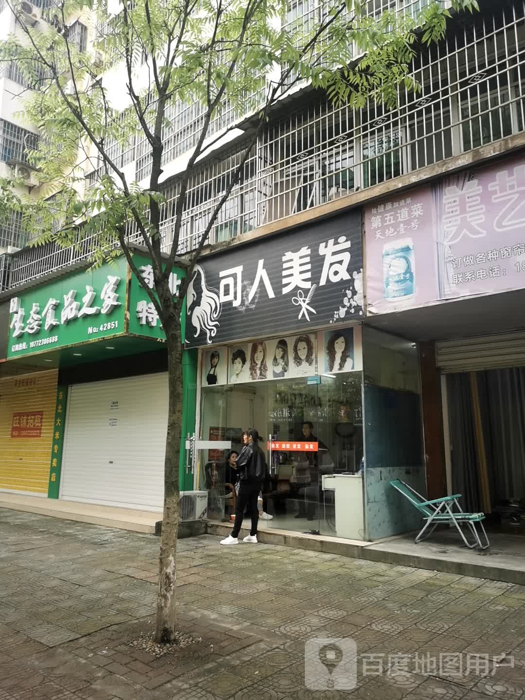 可人美发(湛月路店)