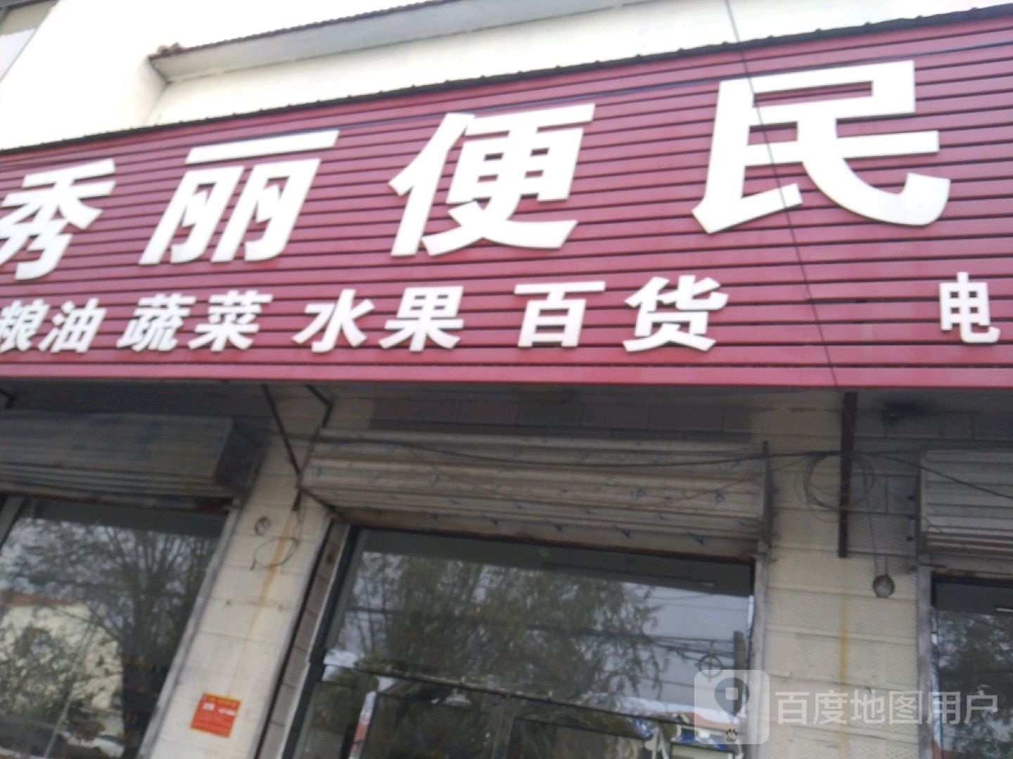 秀丽便民店