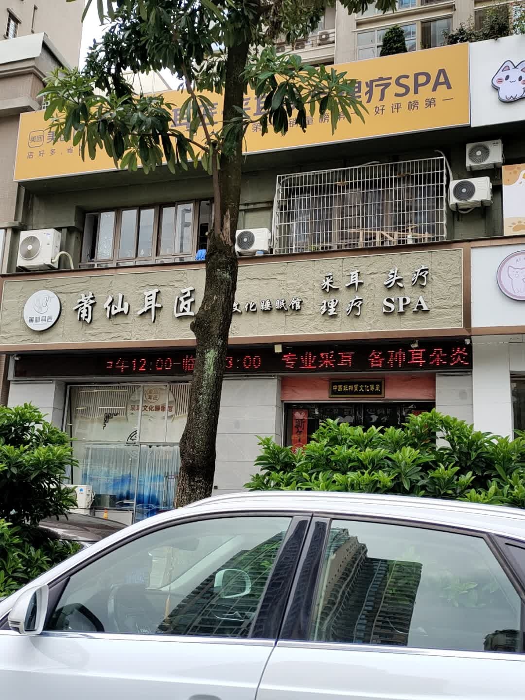 莆仙耳匠·采耳头疗按摩SPA(荔城店)