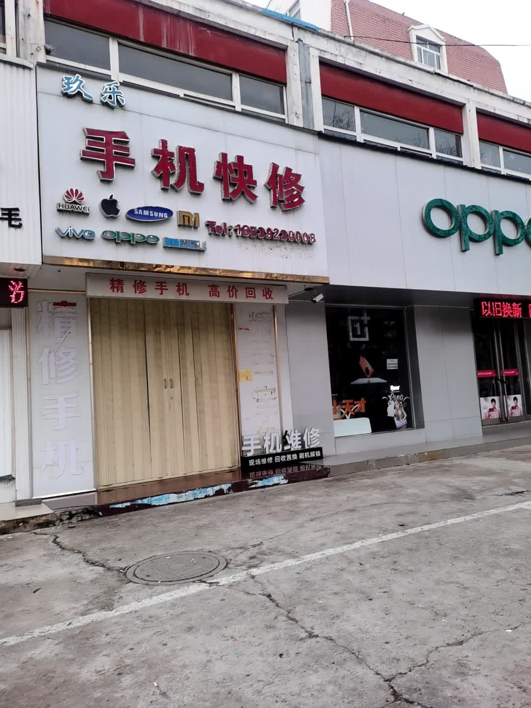 玖乐手机快修(黄山路店)