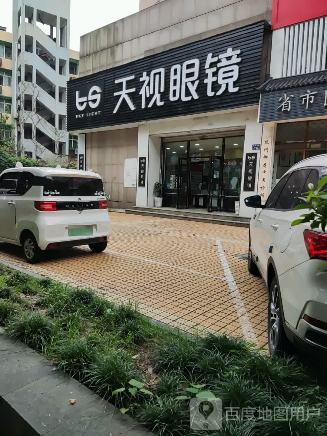 天世眼镜(莫干山路店)