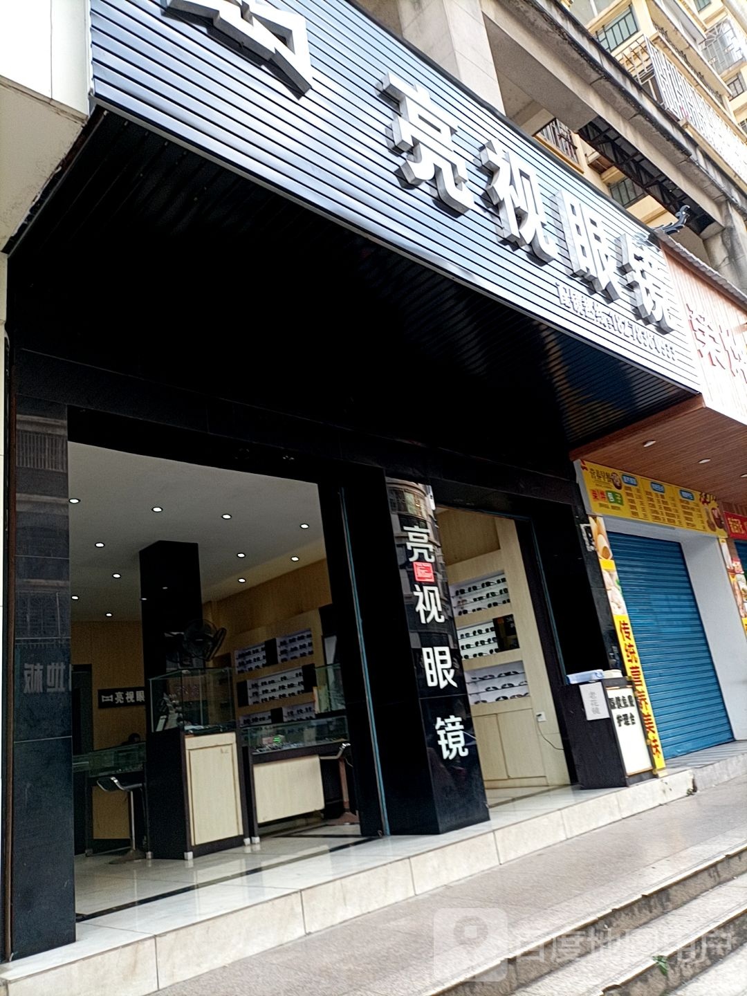 亮眼镜(铁西路店)