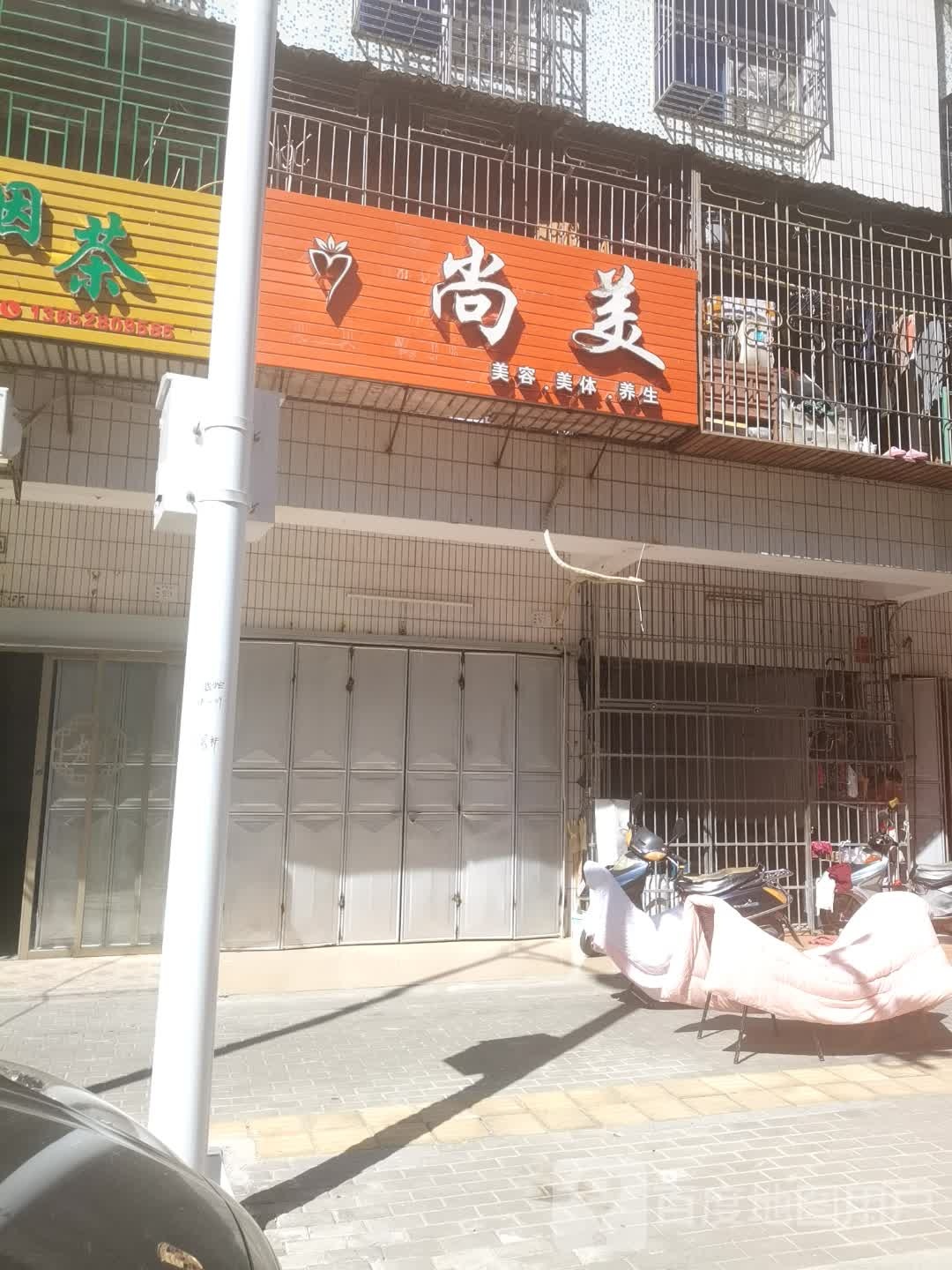 尚美美容美体