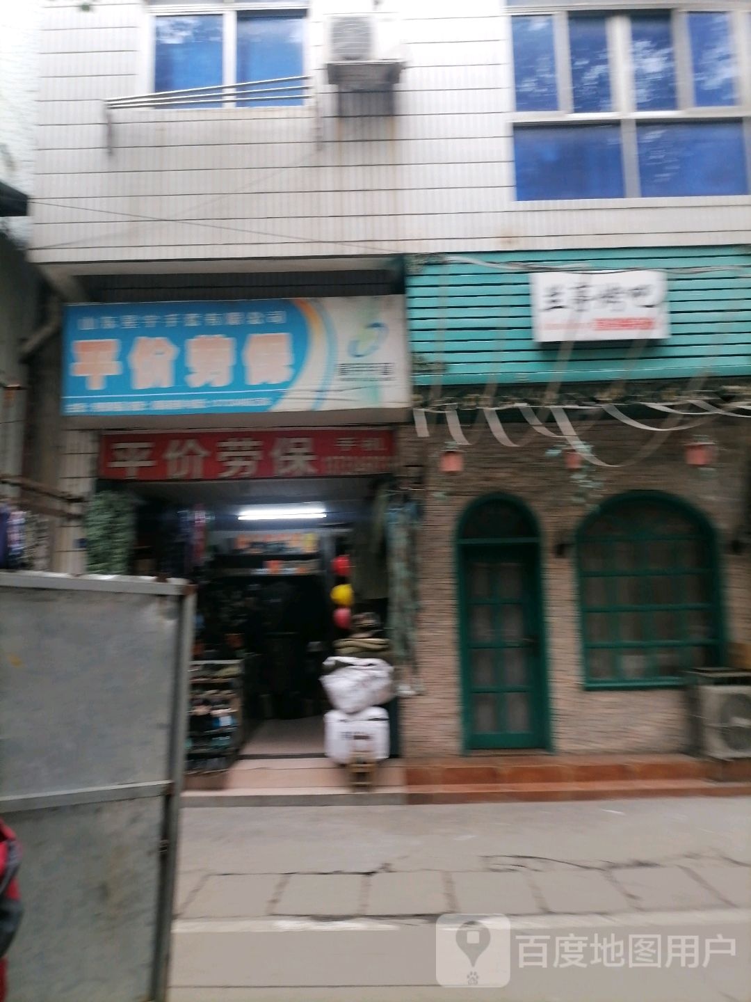 平价劳保