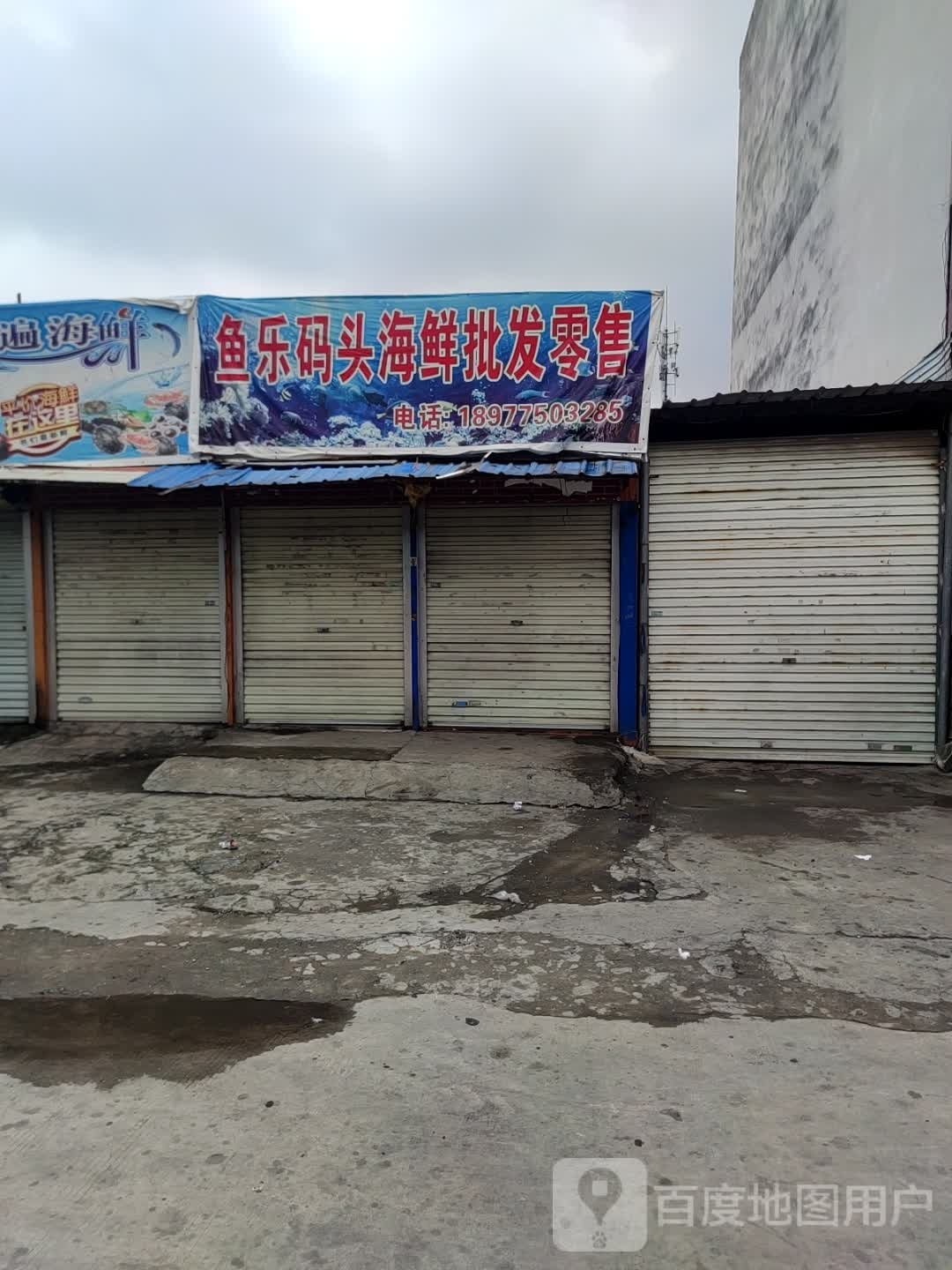 鱼乐码头海鲜批发零售
