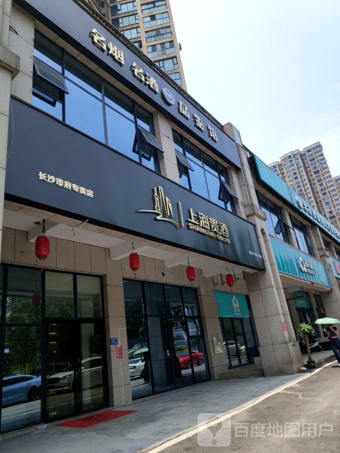 上海贵酒(长沙市府专卖店)