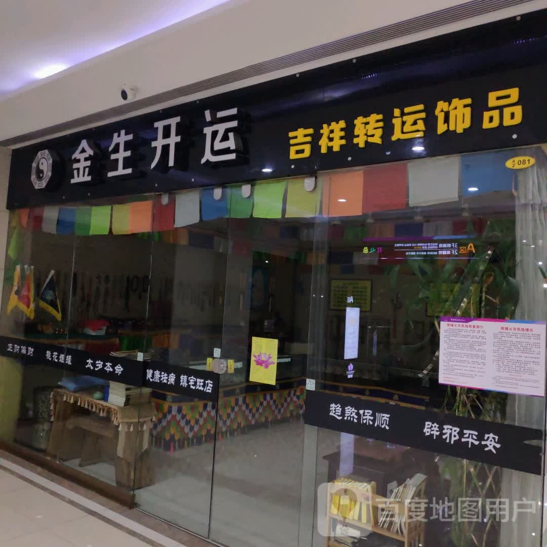 金生开运吉祥转运饰品(维港城店)