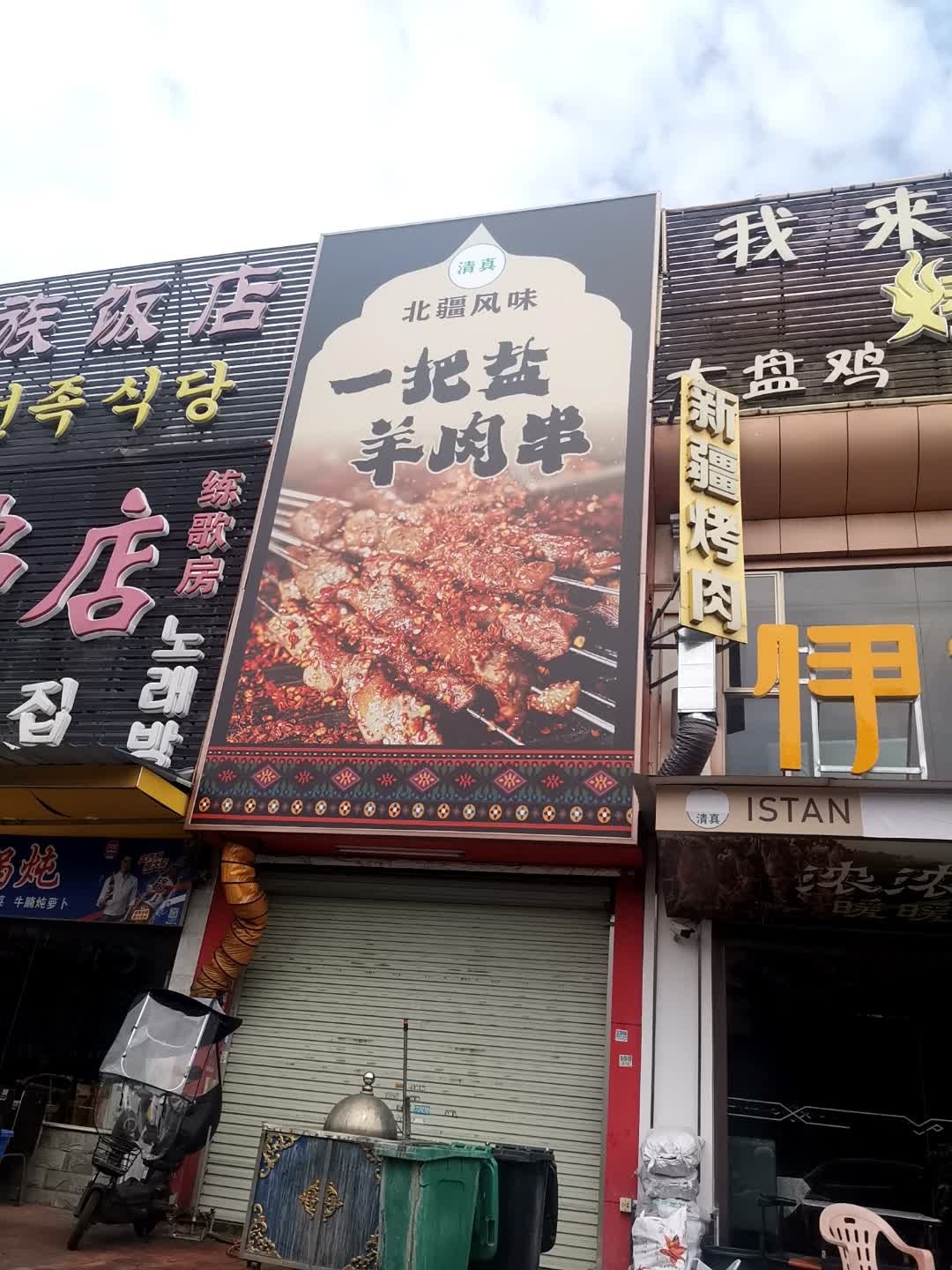 清真一把盐羊肉串