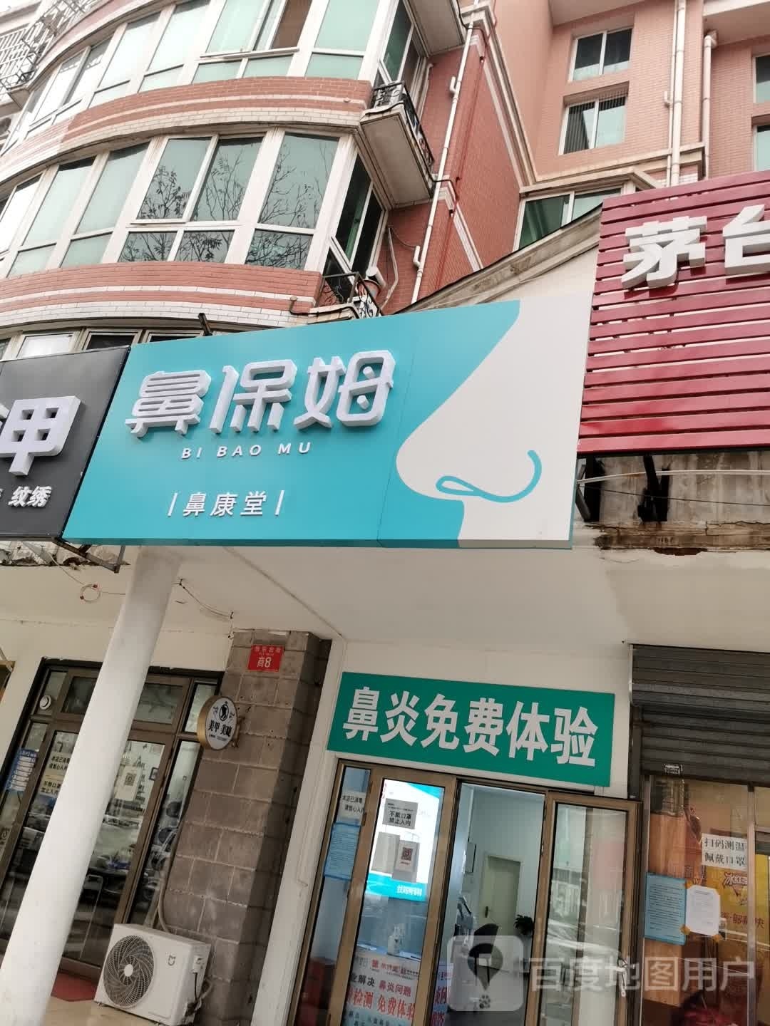 鼻保姆鼻腔养护中心(通州怡乐北街店)