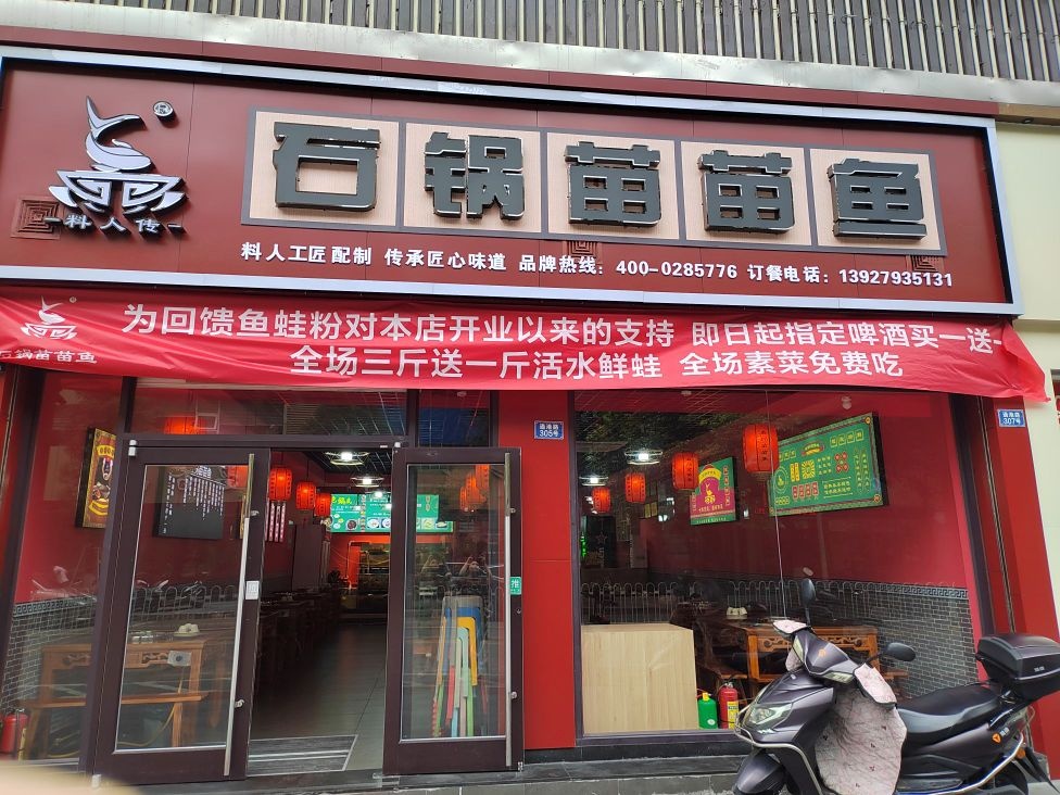 石锅苗苗鱼(海丰店)