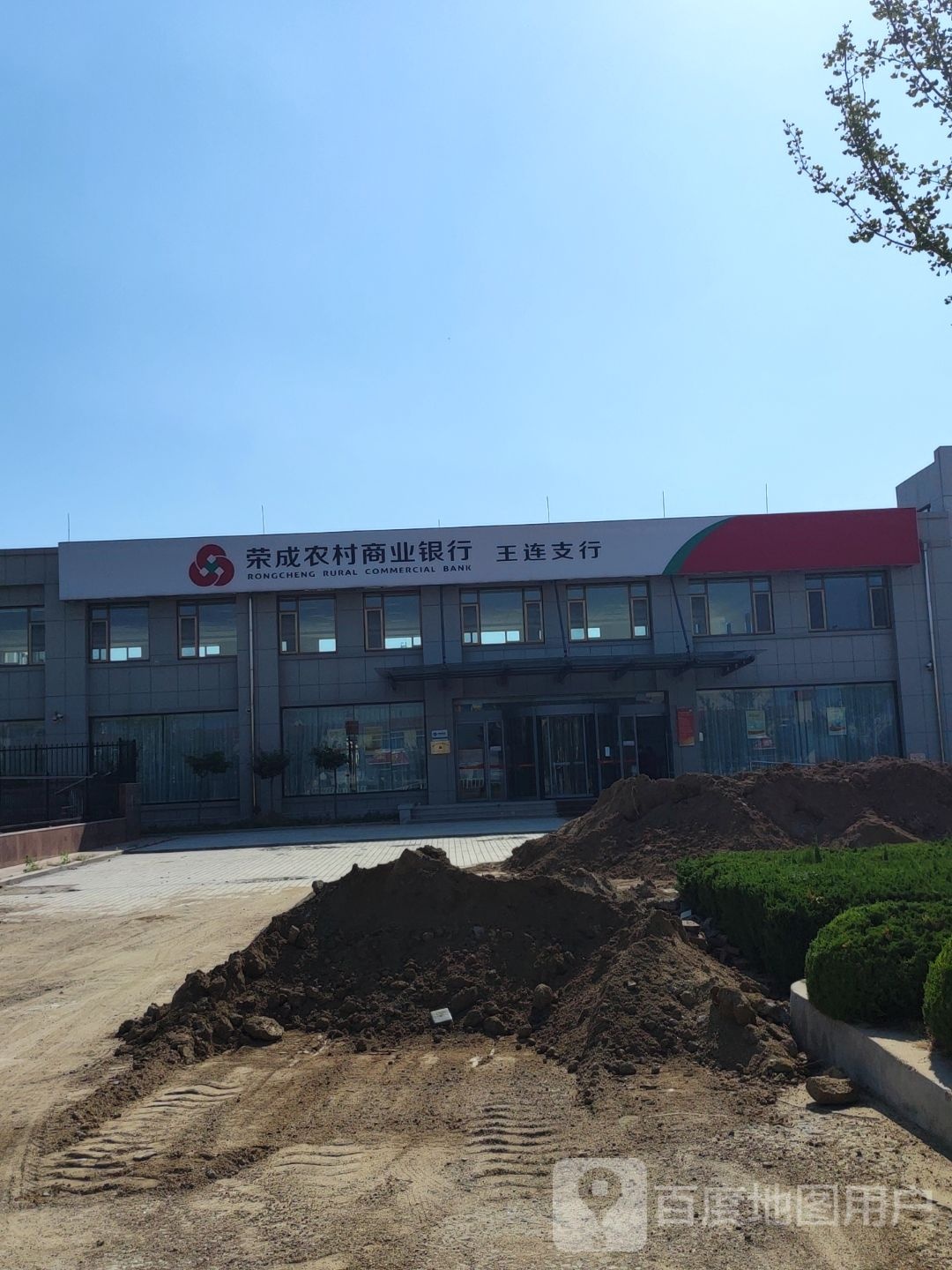 山东省农村信用社(王连支行)