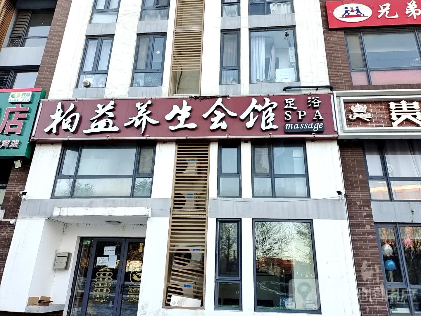 柏益养生会馆足浴