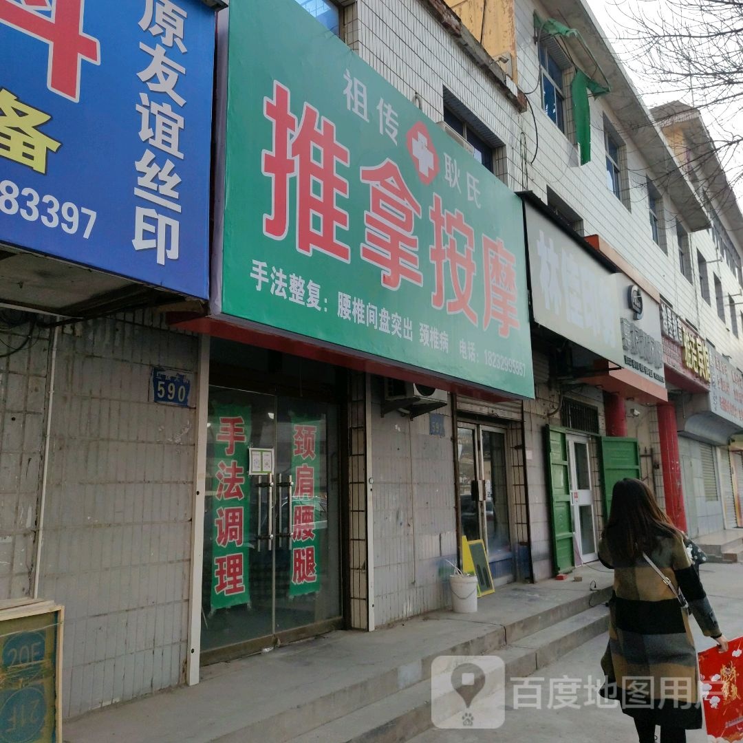 耿氏推拿按摩