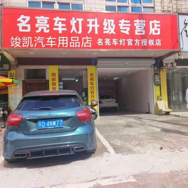 名亮车灯升级专营店