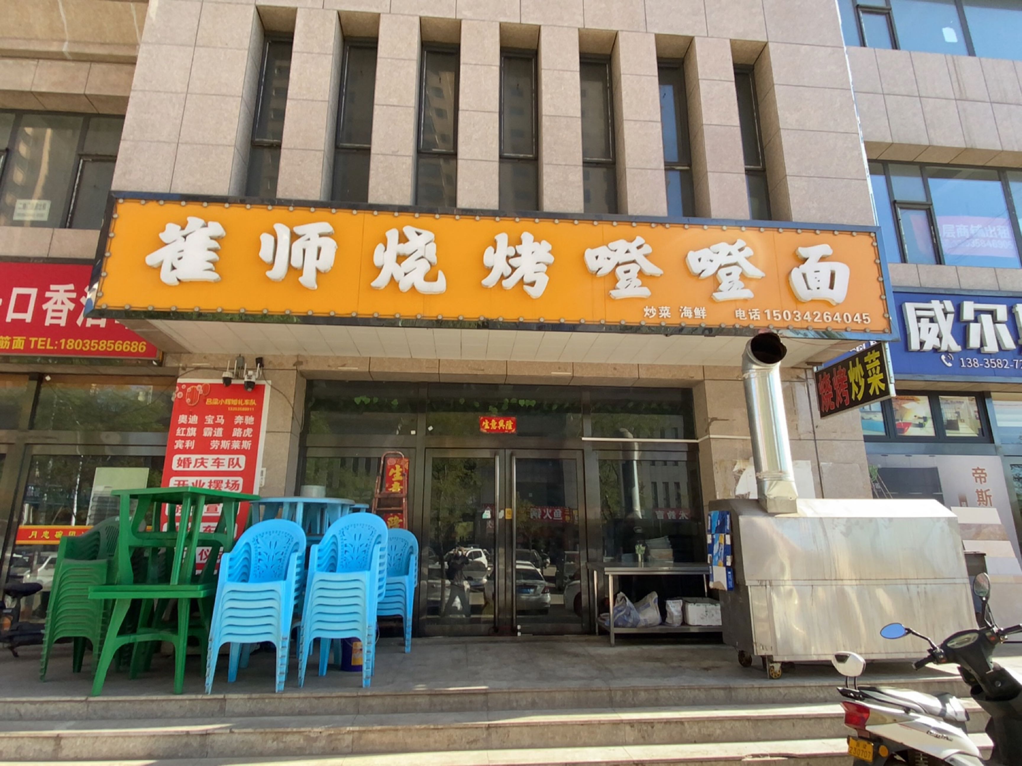 崔师烧烤噔噔面
