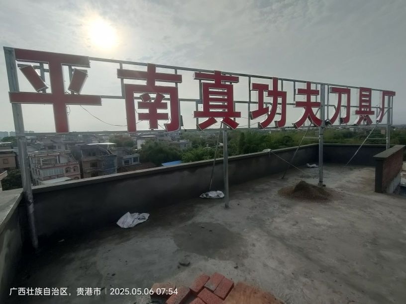 平南县真功夫刀具厂