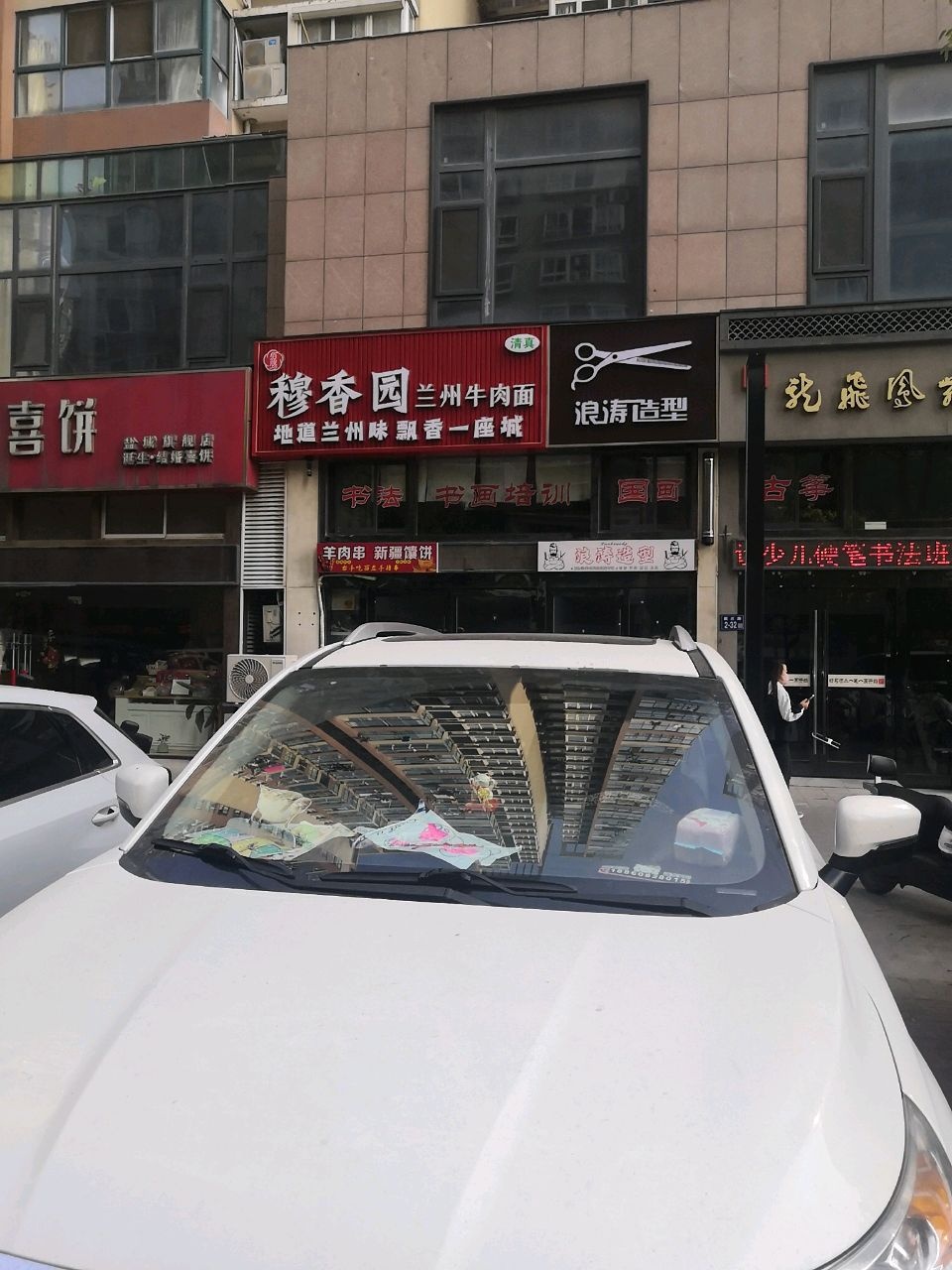 清真穆香园兰州牛肉面(公园道1号店)